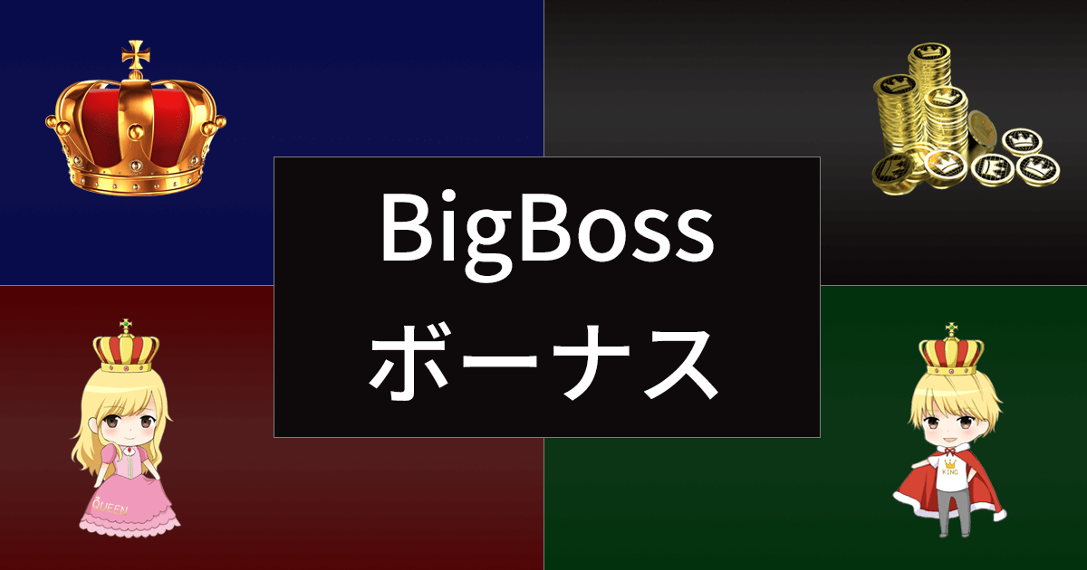 BigBoss(ビッグボス)のボーナス・キャンペーンまとめ！
