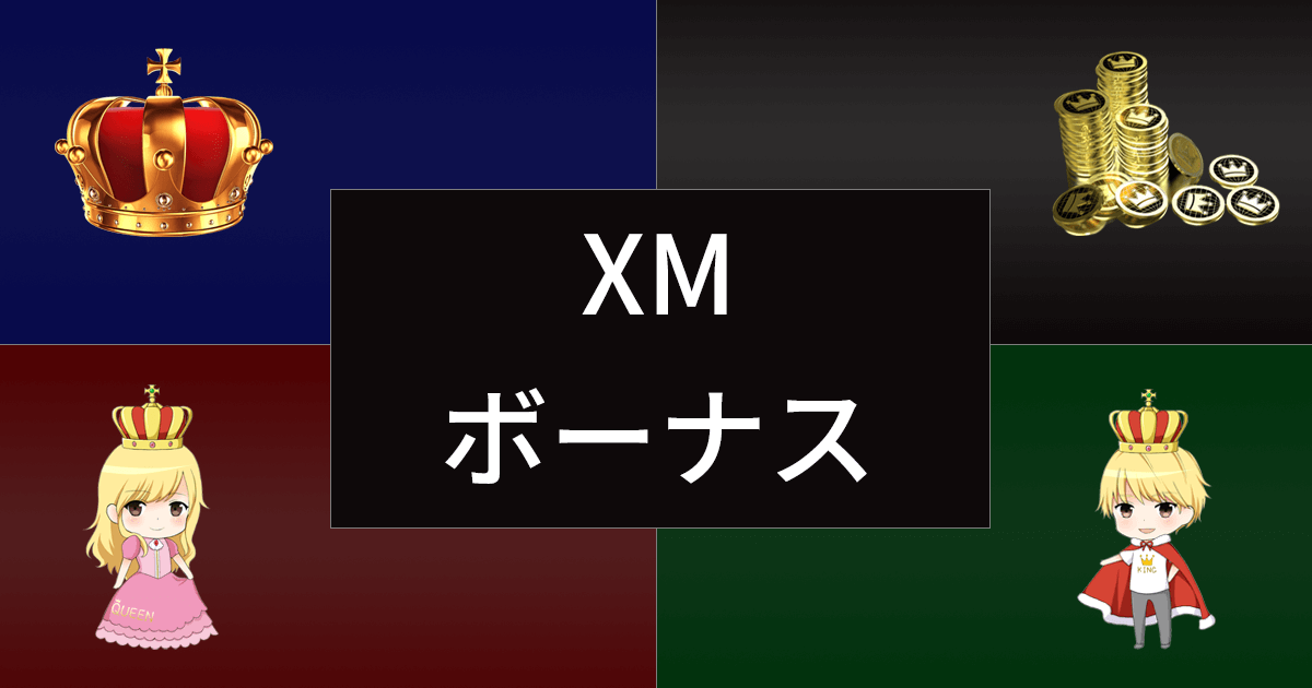 XM(XMTrading)のボーナスを徹底まとめ！