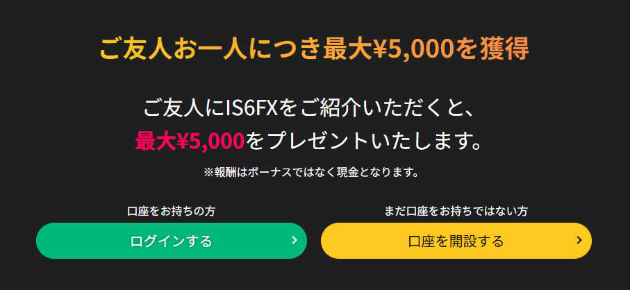 IS6FXの友達紹介ボーナス