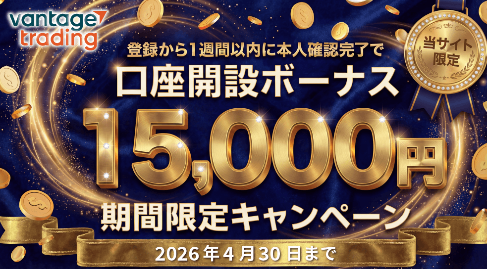 Vantageの口座開設ボーナス